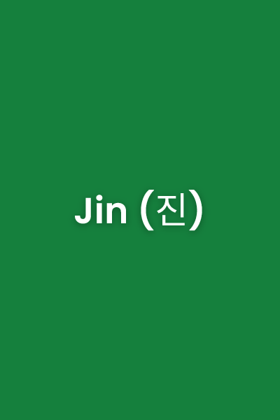 Jin (진), MVP üyesi