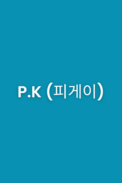 P.K (피게이), MVP üyesi