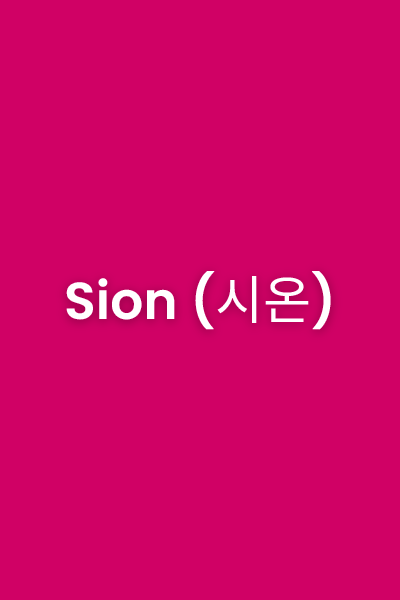 Sion (시온), MVP üyesi